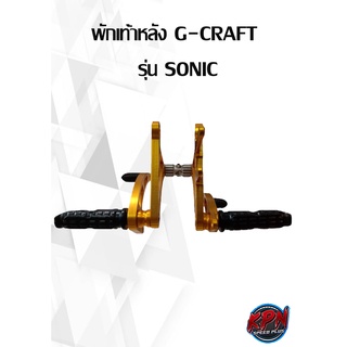 พักเท้าหลัง G-CRAFT ยี่ห้อ HONDA รุ่น SONIC