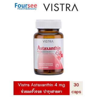 VISTRA astraxanthin  4 mg 30 แคปซูล วิสทร้า แอสต้าแซนทิน