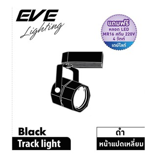 แทรคไลท์ แทร็คไลท์ติดราง O/B MR16 LED 4 วัตต์ DAYLIGHT EVE สีดำ โคมไฟภายใน โคมไฟและหลอดไฟ TRACKLIGHT O/B MR16LED4WDL EVE