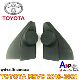 หูช้างเสียงแหลม REVO 2016-2021 ช่องใส่เสียงแหลม ทวิตเตอร์โดม