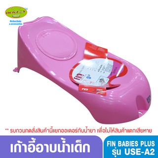 Fin Babiesplus-ฟิน เบบี้พลัส เก้าอี้อาบน้ำเด็กFin USE-A2สีชมพูล้วน