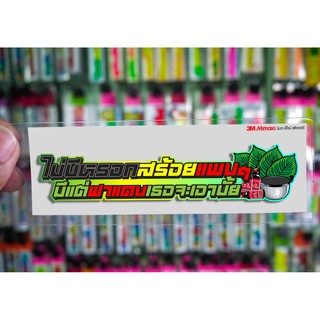 สติกเกอร์ ไม่มีหรอกสร้อยแพงๆ มีแต่ฝาแดงเธอจะเอามั้ย ติดรถมอเตอร์ไซค์ สายซิ่ง 3M