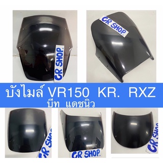 บังไมล์ VR150 KR RXZ BEAT DASH NOVA แบบหนา