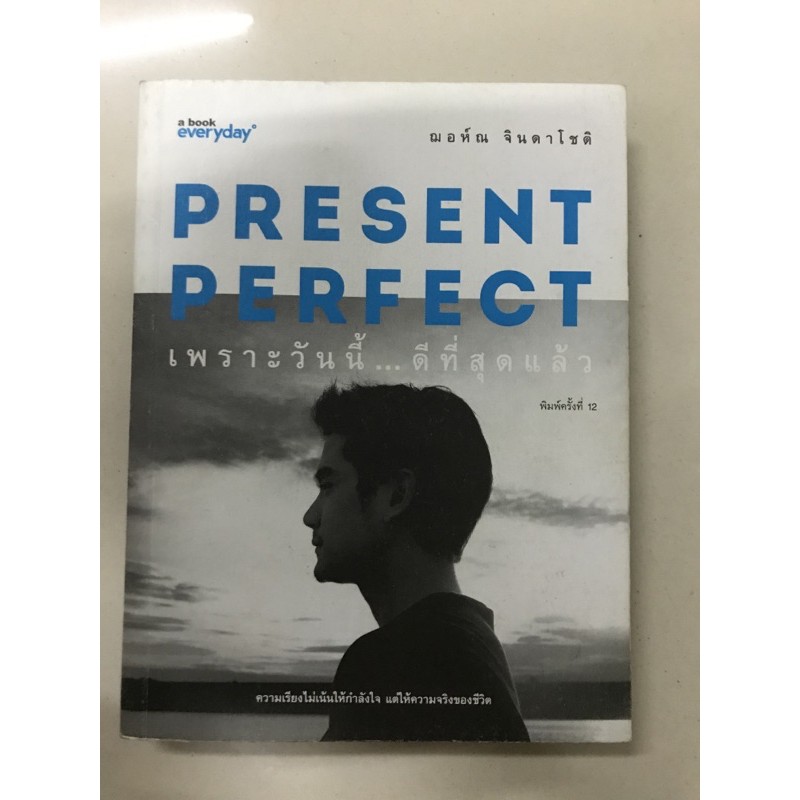 present perfect เพราะวันนี้ ดีที่สุดแล้ว