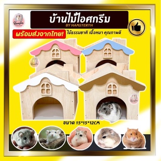 [Hamsterth] บ้านไม้ พร้อมส่ง!! บ้านหลบ บ้านหนูแฮมสเตอร์ บ้านหลบไม้ บ้านสัตว์เลี้ยง