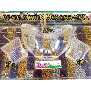 กระจกไฟหน้า​ N-max ราคาชุดละ 470บาท