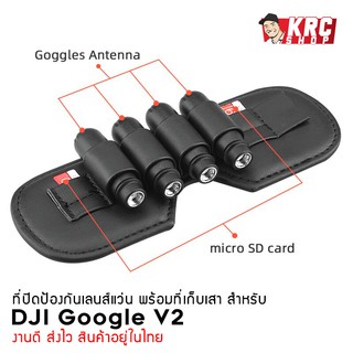 [ SALE 🇹🇭 มีของเลย ] ที่ปิดกันเลนส์แว่น DJI FPV Goggles V2 พร้อมที่ใส่เสาอากาศและเม็มโมรี่ [DJIFPV-GLP]