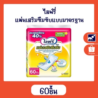 ไลฟ์รี่ แผ่นเสริมซึมซับแบบมาตรฐาน 60 ชิ้น