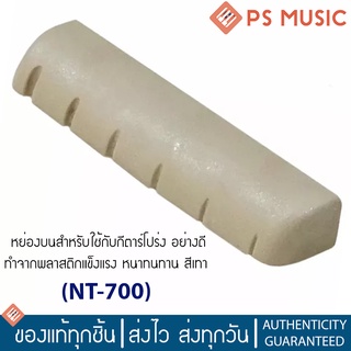 หย่องบน นัทกีตาร์โปร่ง ทำจากพลาสติกอย่างดี รุ่น NT700 | Plastic Acoustic Guitar Nut