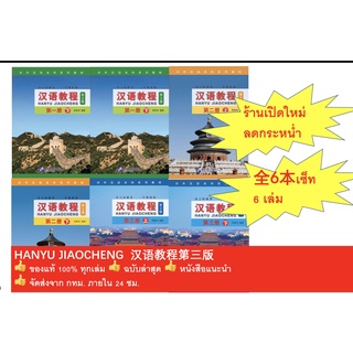 เซ็ท 6 เล่ม คุ้มกว่า! ถูกกว่า! #Chinese Course (3rd Edition: English +QR) #汉语教程 #หนังสือเรียนภาษาจีน #hanyu Jiaocheng