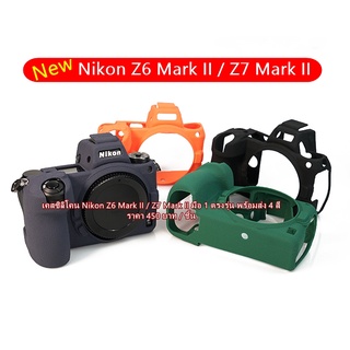 ซิลิโคนกล้อง เคสกันกระแทกหล้อง Nikon Z6 Mark II Z7 Mark II มือ 1 ตรงรุ่น พร้อมส่ง 4 สี