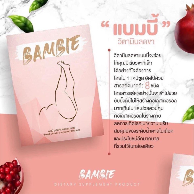 แบมบี้ BAMBIE วิตามิน ลดต้นขา กระชับสัดส่วน