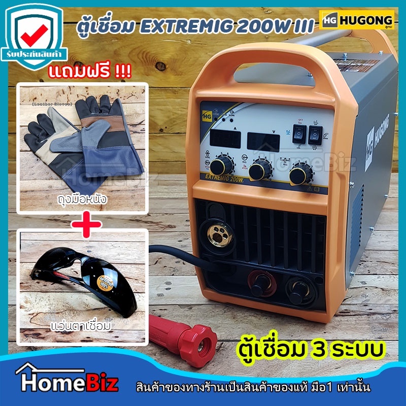 HUGONG EXTREMIG 200W III ( แถมฟรี!!! ถุงมือหนัง 1คู่ + แว่นตาเชื่อม 1 อัน ) (Welding machine)