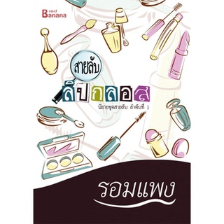 หนังสือนิยาย สายลับลิปกลอส : รอมแพง : Happy Banana