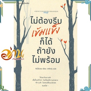 หนังสือ ไม่ต้องรีบเข้มแข็งก็ได้ ถ้ายังไม่พร้อม หนังสือเรื่องสั้น สินค้าพร้อมส่ง #อ่านกันเถอะเรา