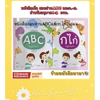 หนังสือเด็ก สอนอ่าน ABC หนูอ่านเก่ง และหนังสือสอนอ่านก.ไก่ (1ชุดมี2เล่ม)ระดับชั้น อ.1-อ.3