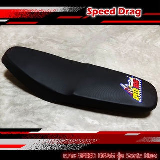 เบาะมอเตอร์ไซค์ เบาะแต่ง หนังกันน้ำ เบาะ SPEED DRAG สีดำรุ่น Sonic New