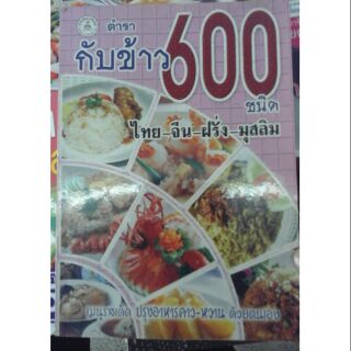 กับข้าว 600 ชนิด ส่งด่วน