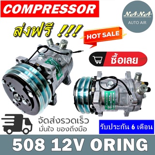 "เกรด A ของใหม่ พร้อมส่ง!!! คอมแอร์ซันเด้น 508 12V. เกลียวโอริง COMPRESSOR SD 508 12V. ORING R134a คอมเพรสเซอร์ แอร์ คอม