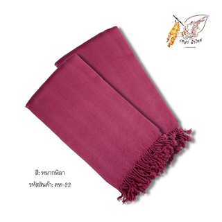 ผ้าคลุมไหล่สีหมากพิลา ทอมืออย่างประณีต นุ่มพิเศษ 80*200 ซม.