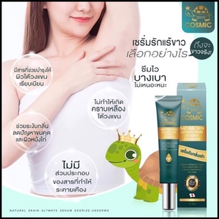 ของแท้💯% เซรั่มดับกลิ่นเต่า คอสมิค COSMIC ขนาด 30 g.