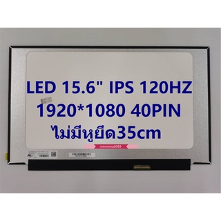 จอโน๊ตบุ๊ค LED 15.6" LED Slim Full HD  IPS 1920*1080 120HZ 40Pin35cmไม่มีหู( LM156LFGL05  B156HAN13.0)