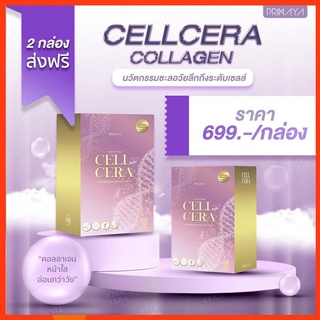 รับเงินคืน10-20% 💥2 กล่อง Cell cera พรีมายา คอลลาเจน นวัตกรรมชะลอวัย สร้างคอลลาเจนใหม่ ฟื้นฟูความชุมชื้น / primaya