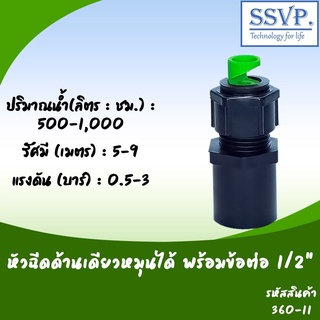 หัวฉีดสปริงเกอร์ด้านเดียวหมุนได้ พร้อมข้อต่อ 1/2" รหัสสินค้า 360-11