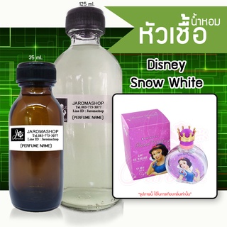 หัวเชื้อ น้ำหอม กลิ่น Snow White (สโนไวท์)