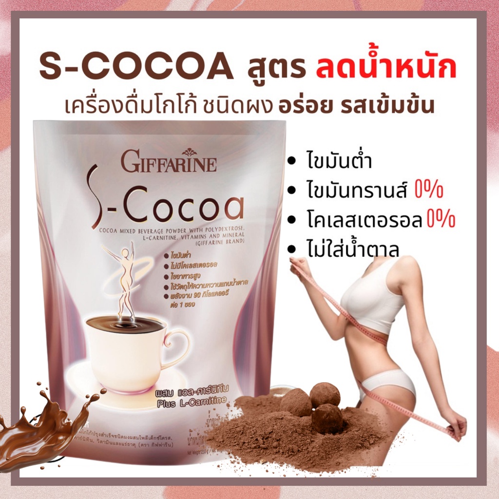 โกโก้ลดน้ำหนัก โกโก้กิฟฟารีน เอสโกโก้ S-Cocoa GIFFARINE โกโก้ ไม่มีน้ำตาลให้พลังงานต่ำ เครื่องดื่มลดน้ำหนัก