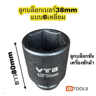 YTB ลูกบล็อกยาว ลูกบล็อกลมดำ ลูกบล็อกขันเครื่องซักผ้า เบอร์38mm แกน1/2นิ้ว(4หุน) เหล็กCR-V