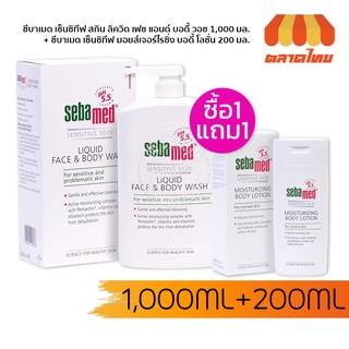 ❗แถมฟรี โลชั่น❗ครีมอาบน้ำ ซีบาเมด ลิควิด เฟซ &amp; บอดี้ วอช Sebamed Liquid Face &amp; Body Wash 1000ml. ❗ Free Lotion❗