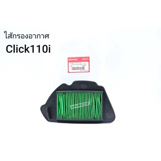 ไส้กรองอากาศClick110iหัวฉีดแท้