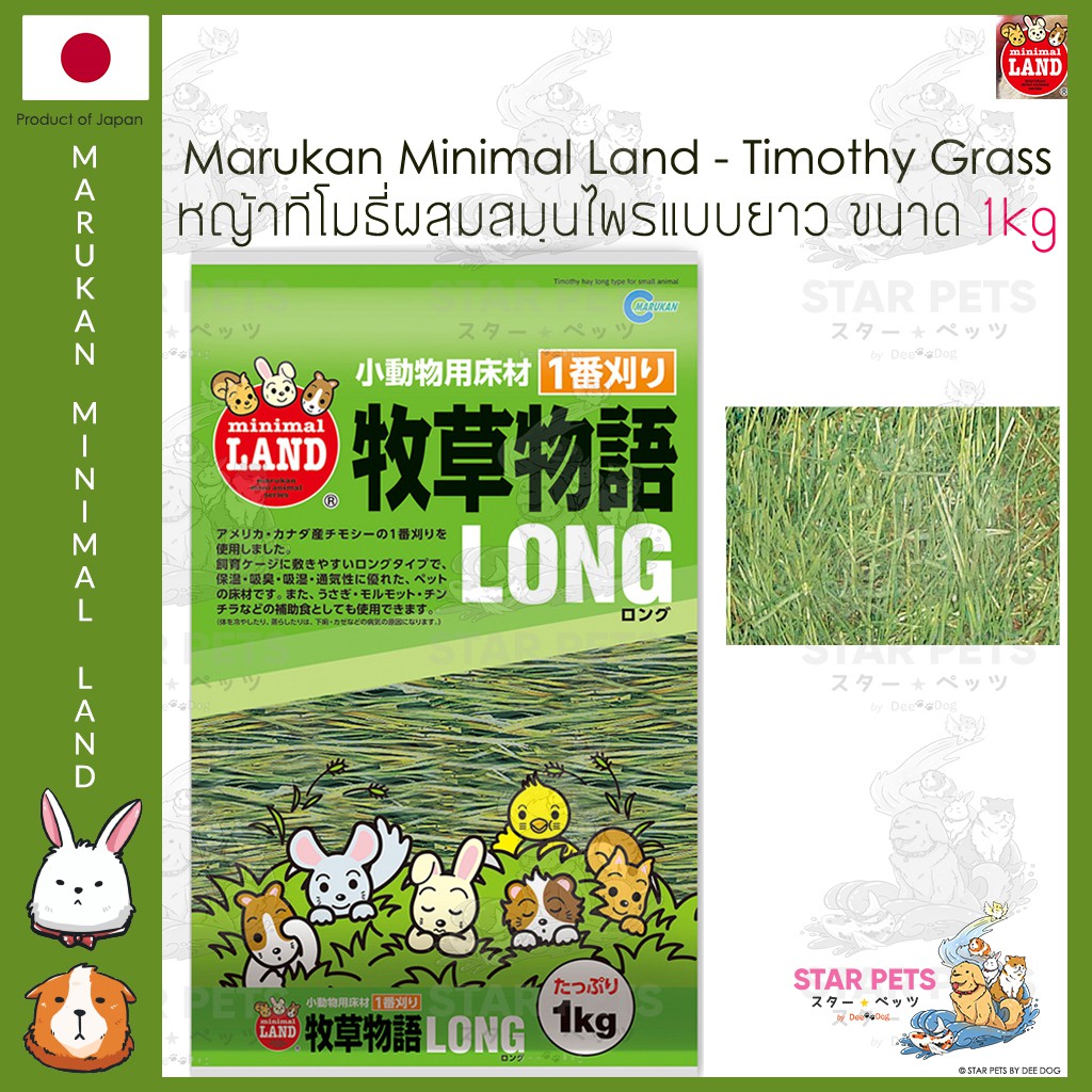 หญ้ากระต่ายจากญี่ปุ่น Marukan Minimal ขนาด 1kg Japan Imported มารุคัง Timothy หญ้าทิโมธี