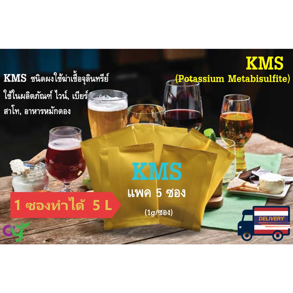 ผงฆ่าเชื้อจุลินทรีย์ KMS (Potassium Metabisulfite) ใช้ในผลิตภัณฑ์อาหาร,ไวน์,เบียร์,สาโท,อาหารหมักดอง