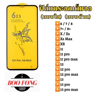 ฟิล์มกระจก 13 13pro 12 pro max 11 11pro max 7 8 + 6 7 8 plus x xr xs max 12 12pro max plus +