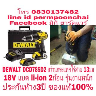 DEWALT DCD785D2 สว่านกระแทกไร้สาย ขนาด 13​มม​ 18V แบตli-ion 2ก้อน ประกันห้าง 3ปี ของแท้100%