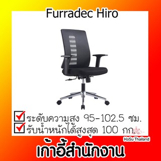 📣📣เก้าอี้สำนักงาน ⚡ เก้าอี้สำนักงาน สีดำ เฟอร์ราเดค Furradec Hiro