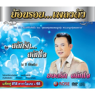 180005/DVD+CD 16 เพลง ย้อนรอย...เพลงดัง สลักรัก สลักใจ/150