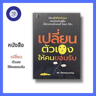 หนังสือ เปลี่ยนตัวเองให้คนยอมรับ [ การพัฒนาตนเอง การรู้จักให้ การยอมรับผู้อื่น การยอมรับตัวเอง การสื่อสารที การคิดบวก ]