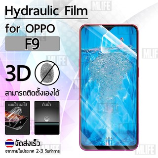 ฟิล์มไฮโดรเจล OPPO F9 ฟิล์มกันรอย ฟิล์มไฮดรอลิค กันรอย ไฮโดเจล สีใส แบบกาวเต็มจอ คลุมขอบโค้ง Hydraulic Film Full Screen