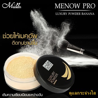 F16007 MENOW-PRO LUXURY POWDER BANANA...ช่วยให้เมคอัพติดทนนานขึ้นและเติมความเรียบเนียนระหว่างวัน มาในแบบ15g.