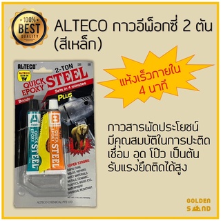 ALTECO กาวอีพ็อกซี่ 2 ตัน(สีเหล็ก) กาวสารพัดประโยชน์ แห้งเร็วภายใน 4 นาที