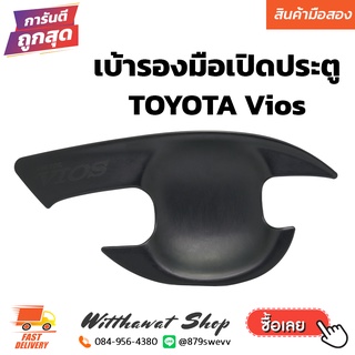 เบ้าประตู เบ้ากันรอย เบ้ารองมือเปิดประตู Toyota Vios สีดำด้าน 4 ข้าง