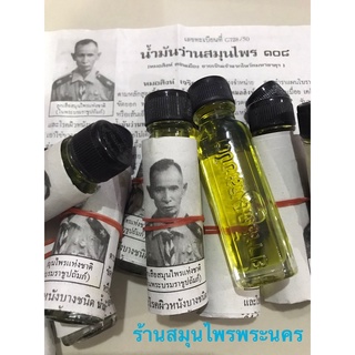 น้ำมันว่าน 108  หมอสิงห์ ***รับประกัน ของแท้ 100%  สินค้าใหม่ *** เจ้าแรก ในวัดมหาธาตุ***