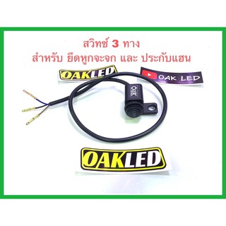 สวิทซ์แฮนมอเตอร์ไซค์แบบ3ทาง สวิทซ์หูกระจกก้อนดำ สกรีนoak แบบปรับ องศาไม่ได้