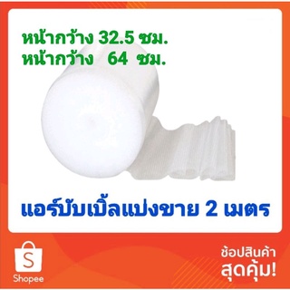 (2เมตรแบ่งขาย)แอร์บับเบิ้ล กันกระแทก Air Bubble หน้ากว้าง 32.5และ64ซม.