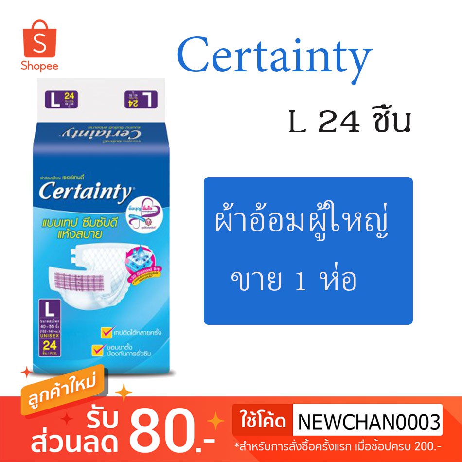 ผ้าอ้อมผู้ใหญ่ CERTAINTY เซอร์เทนตี้ แบบเทป ไซส์ L 24,M28 ชิ้น (ขาย 1 แพ็ค)