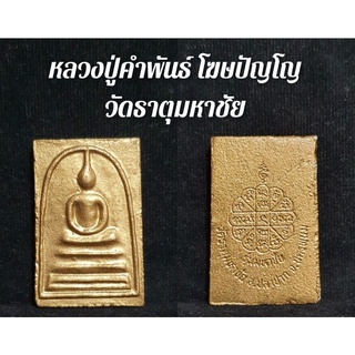 สมเด็จ หลวงปู่คำพันธ์ วัดธาตุมหาชัย