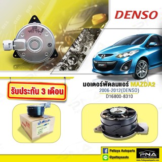 มอเตอร์พัดลมหม้อน้ำMAZDA2ปี06-12,มอเตอร์พัดลมมาสด้า2,พัดลมมาสด้า2,มอเตอร์พัดลมDENSOแท้(D168000-8310)